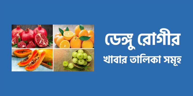 ডেঙ্গু রোগীর খাবার তালিকা সমূহ