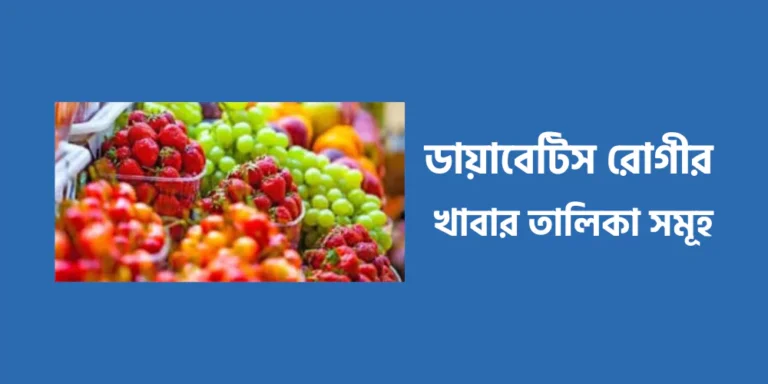 ডায়াবেটিস রোগীর খাবার তালিকা সমূহ
